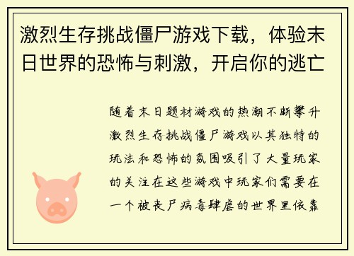 激烈生存挑战僵尸游戏下载，体验末日世界的恐怖与刺激，开启你的逃亡之旅