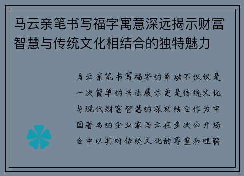 马云亲笔书写福字寓意深远揭示财富智慧与传统文化相结合的独特魅力