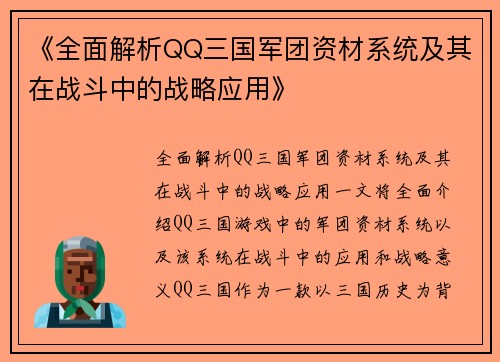 《全面解析QQ三国军团资材系统及其在战斗中的战略应用》