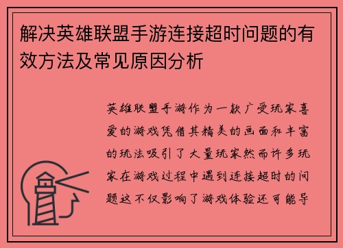 解决英雄联盟手游连接超时问题的有效方法及常见原因分析