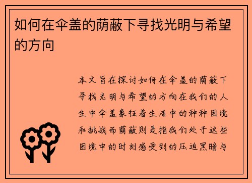 如何在伞盖的荫蔽下寻找光明与希望的方向