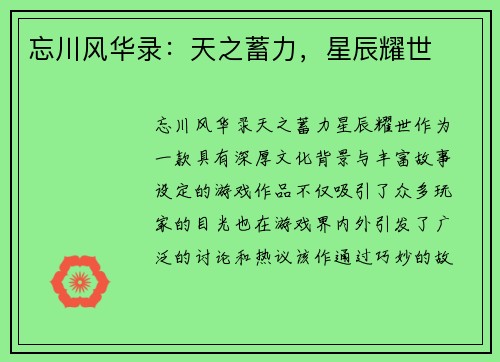 忘川风华录：天之蓄力，星辰耀世