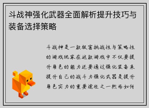 斗战神强化武器全面解析提升技巧与装备选择策略