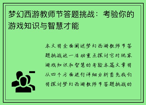 梦幻西游教师节答题挑战：考验你的游戏知识与智慧才能