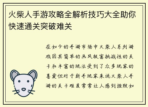 火柴人手游攻略全解析技巧大全助你快速通关突破难关