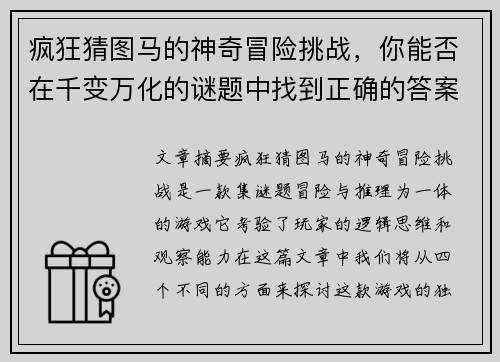 疯狂猜图马的神奇冒险挑战，你能否在千变万化的谜题中找到正确的答案
