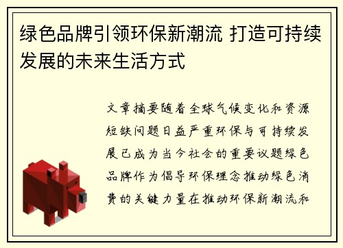 绿色品牌引领环保新潮流 打造可持续发展的未来生活方式