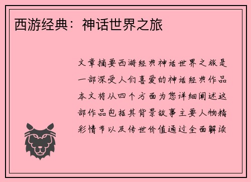 西游经典：神话世界之旅
