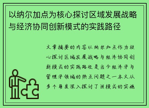 以纳尔加点为核心探讨区域发展战略与经济协同创新模式的实践路径