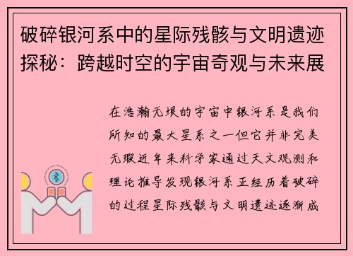 破碎银河系中的星际残骸与文明遗迹探秘：跨越时空的宇宙奇观与未来展望