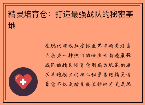 精灵培育仓：打造最强战队的秘密基地
