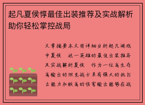 起凡夏侯惇最佳出装推荐及实战解析助你轻松掌控战局 起凡夏侯惇最佳出装推荐及实战解析助你轻松掌控战局
