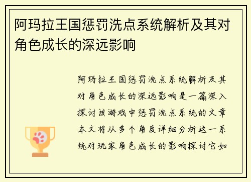阿玛拉王国惩罚洗点系统解析及其对角色成长的深远影响 阿玛拉王国惩罚洗点系统解析及其对角色成长的深远影响