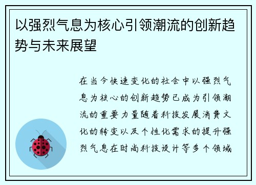以强烈气息为核心引领潮流的创新趋势与未来展望