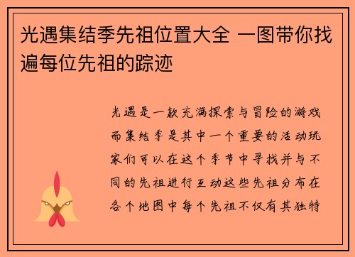 光遇集结季先祖位置大全 一图带你找遍每位先祖的踪迹