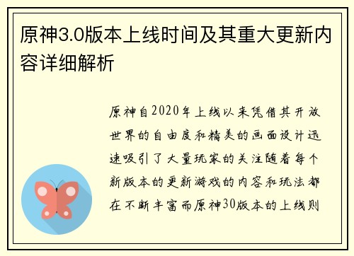 原神3.0版本上线时间及其重大更新内容详细解析