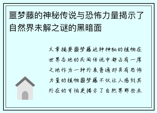 噩梦藤的神秘传说与恐怖力量揭示了自然界未解之谜的黑暗面