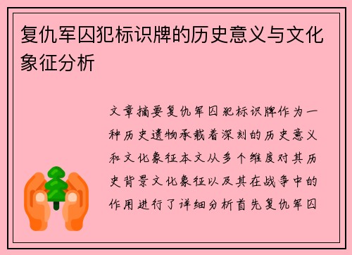 复仇军囚犯标识牌的历史意义与文化象征分析