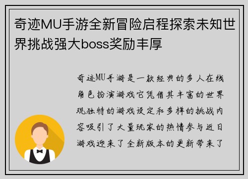 奇迹MU手游全新冒险启程探索未知世界挑战强大boss奖励丰厚
