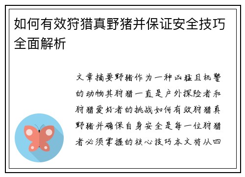 如何有效狩猎真野猪并保证安全技巧全面解析
