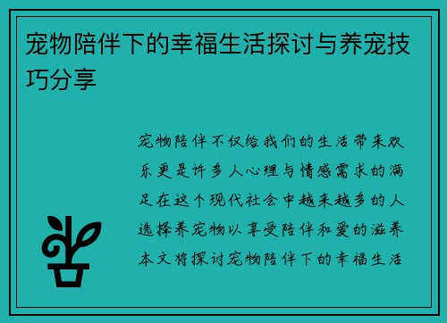 宠物陪伴下的幸福生活探讨与养宠技巧分享 宠物陪伴下的幸福生活探讨与养宠技巧分享