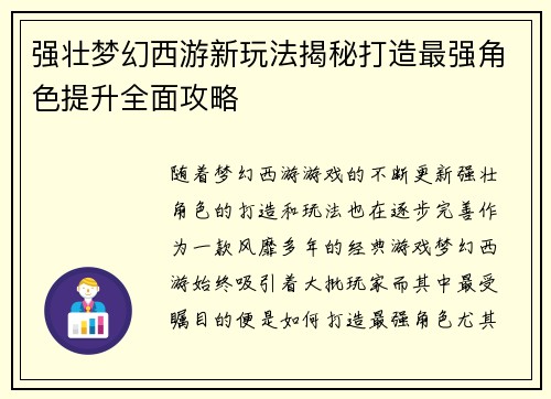 强壮梦幻西游新玩法揭秘打造最强角色提升全面攻略