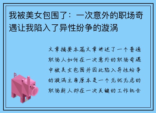 我被美女包围了：一次意外的职场奇遇让我陷入了异性纷争的漩涡