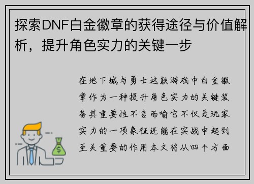 探索DNF白金徽章的获得途径与价值解析，提升角色实力的关键一步