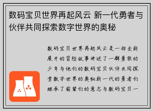 数码宝贝世界再起风云 新一代勇者与伙伴共同探索数字世界的奥秘