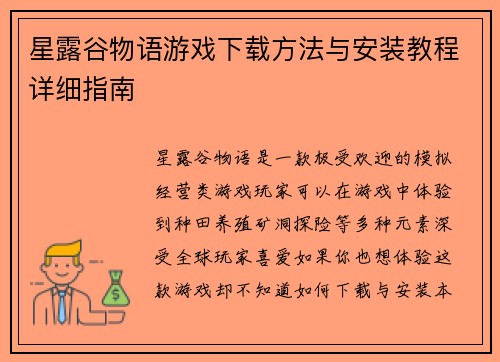星露谷物语游戏下载方法与安装教程详细指南