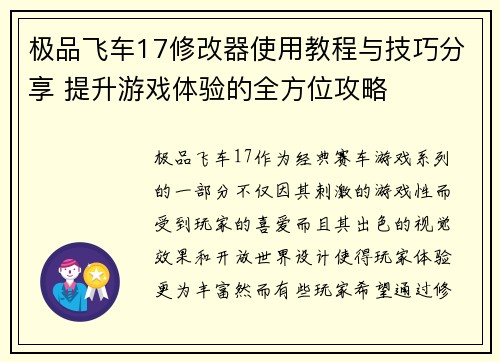 极品飞车17修改器使用教程与技巧分享 提升游戏体验的全方位攻略