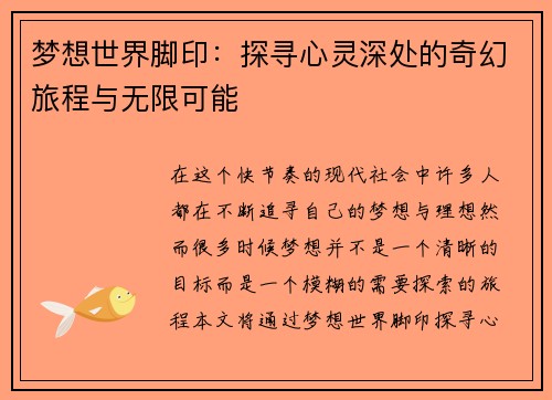 梦想世界脚印：探寻心灵深处的奇幻旅程与无限可能