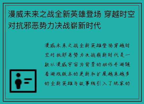 漫威未来之战全新英雄登场 穿越时空对抗邪恶势力决战崭新时代