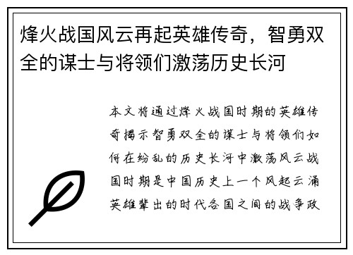烽火战国风云再起英雄传奇,智勇双全的谋士与将领们激荡历史长河 烽火战国风云再起英雄传奇,智勇双全的谋士与将领们激荡历史长河