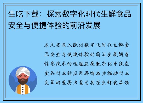 生吃下载：探索数字化时代生鲜食品安全与便捷体验的前沿发展
