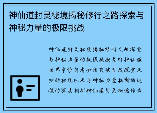 神仙道封灵秘境揭秘修行之路探索与神秘力量的极限挑战