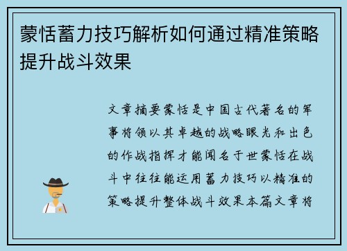 蒙恬蓄力技巧解析如何通过精准策略提升战斗效果 蒙恬蓄力技巧解析如何通过精准策略提升战斗效果
