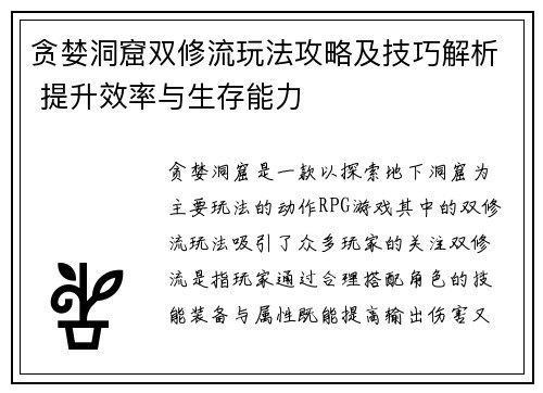 贪婪洞窟双修流玩法攻略及技巧解析 提升效率与生存能力 贪婪洞窟双修流玩法攻略及技巧解析 提升效率与生存能力