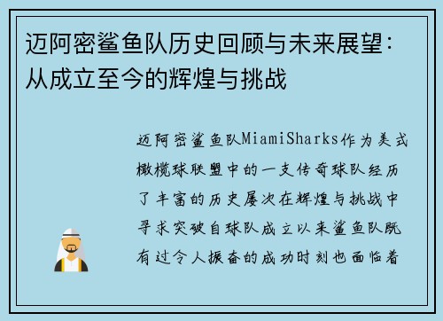 迈阿密鲨鱼队历史回顾与未来展望:从成立至今的辉煌与挑战 迈阿密鲨鱼队历史回顾与未来展望:从成立至今的辉煌与挑战