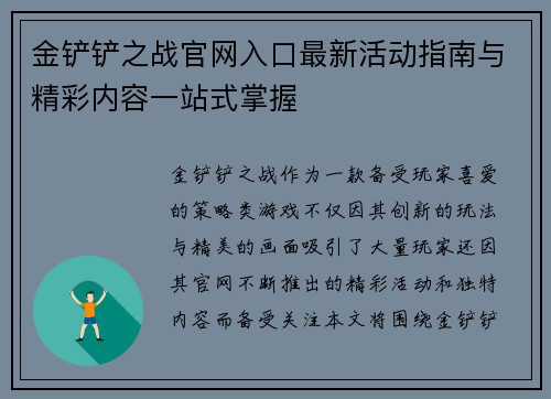 金铲铲之战官网入口最新活动指南与精彩内容一站式掌握 金铲铲之战官网入口最新活动指南与精彩内容一站式掌握