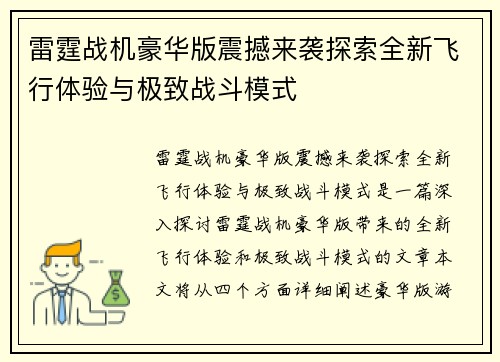 雷霆战机豪华版震撼来袭探索全新飞行体验与极致战斗模式