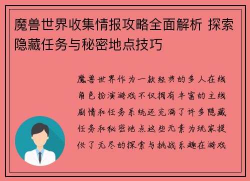 魔兽世界收集情报攻略全面解析 探索隐藏任务与秘密地点技巧 魔兽世界收集情报攻略全面解析 探索隐藏任务与秘密地点技巧