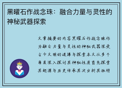 黑曜石作战念珠:融合力量与灵性的神秘武器探索 黑曜石作战念珠:融合力量与灵性的神秘武器探索