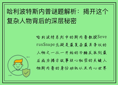 哈利波特斯内普谜题解析:揭开这个复杂人物背后的深层秘密 哈利波特斯内普谜题解析:揭开这个复杂人物背后的深层秘密