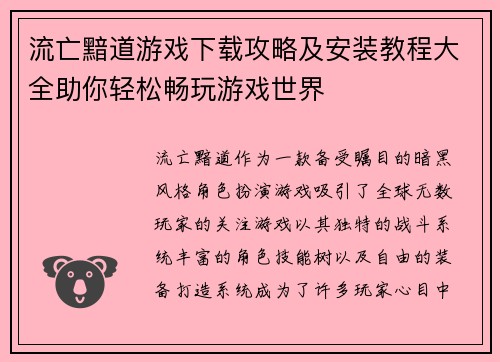流亡黯道游戏下载攻略及安装教程大全助你轻松畅玩游戏世界 流亡黯道游戏下载攻略及安装教程大全助你轻松畅玩游戏世界