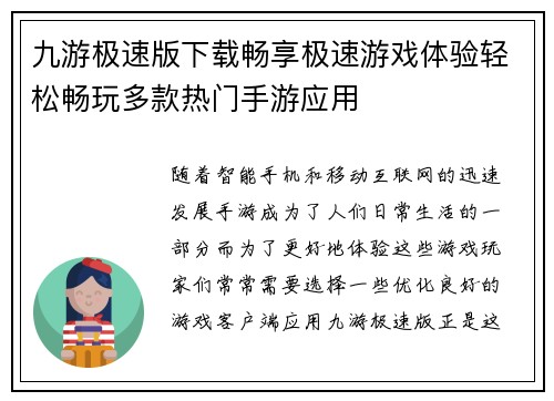 九游极速版下载畅享极速游戏体验轻松畅玩多款热门手游应用 九游极速版下载畅享极速游戏体验轻松畅玩多款热门手游应用