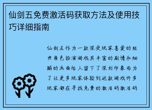 仙剑五免费激活码获取方法及使用技巧详细指南 仙剑五免费激活码获取方法及使用技巧详细指南
