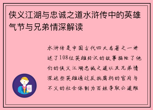 侠义江湖与忠诚之道水浒传中的英雄气节与兄弟情深解读 侠义江湖与忠诚之道水浒传中的英雄气节与兄弟情深解读