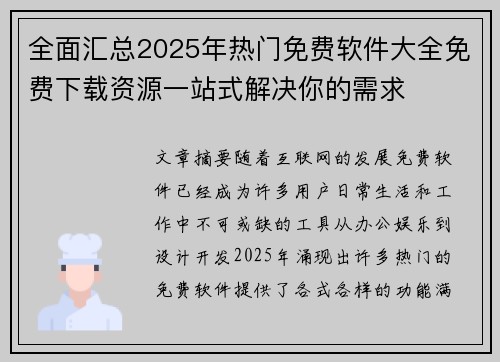 全面汇总2025年热门免费软件大全免费下载资源一站式解决你的需求