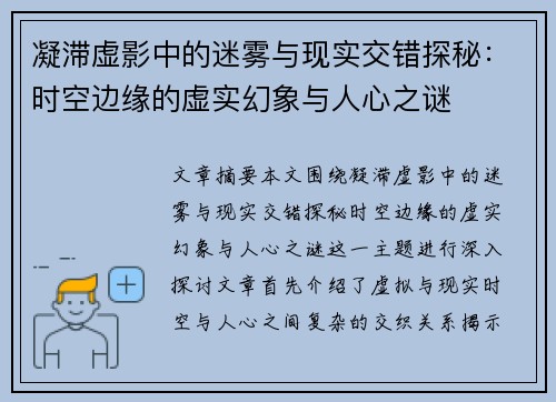 凝滞虚影中的迷雾与现实交错探秘:时空边缘的虚实幻象与人心之谜 凝滞虚影中的迷雾与现实交错探秘:时空边缘的虚实幻象与人心之谜